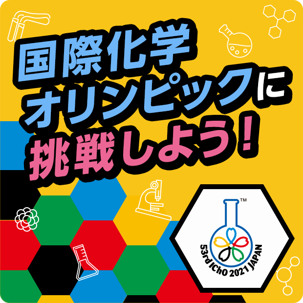 国際化学オリンピックに挑戦しよう！