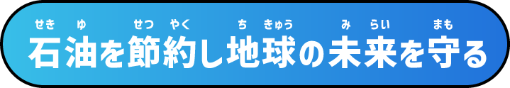 石油を節約し地球の未来を守る