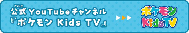 ポケモン Kids TV公式サイト