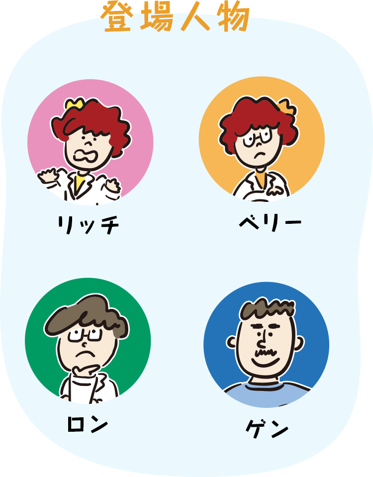 登場人物